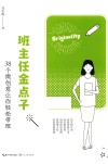班主任金点子  38个微创意让你轻松带班  大教育书系