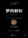 梦的解析  完整全译本封面