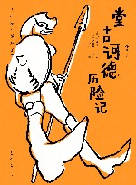 堂吉诃德历险记 封面