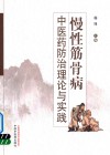 慢性筋骨病  中医药防治理论与实践