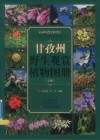 甘孜州野生观赏植物图册  上