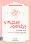 中医助您心脏康复  8ESC法