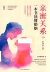 亲密关系一本书读懂婚姻