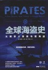 全球海盗史  从维京人到索马里海盗