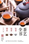 茶艺全书  知茶  泡茶  懂茶