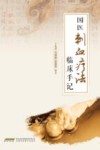 国医刺血疗法临床手记
