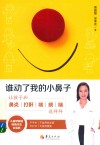 谁动了我的小鼻子