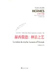 赫西俄德  神话之艺