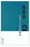 普希金与俄苏文艺思想研究