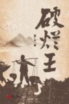 破烂王 封面