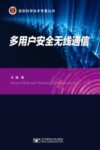 多用户安全无线通信