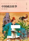 中国成语故事