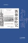 西部探险记