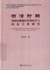 明清时期西南民族地区乡村社会与国家关系研究