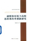 融媒体环境下高校思政课改革创新研究