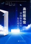 高校图书馆学科服务研究及应用实践