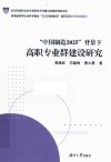 “中国制造2025”背景下高职专业群建设研究