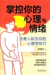 掌控你的心理与情绪  改善人际交往的心理学技巧