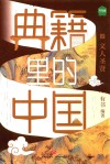 典籍里的中国  文人圣贤
