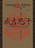 成吉思汗征战  帝国及其遗产 封面