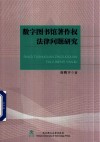 数字图书馆著作权法律问题研究