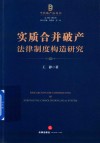 实质合并破产法律制度构造研究