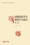高职院校学生情境学习范式研究