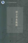 语言学史教程封面