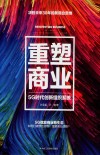重塑商业  5G时代创新组织系统