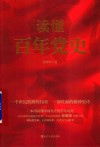 读懂百年党史 封面