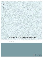 复旦博学文库  水经文本研究与地理考释