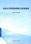 中国大学评价的理论与实证研究 封面