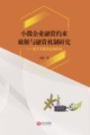 小微企业融资约束破解与融资机制研究  基于互联网金融视角