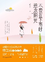 不要在下雨时想念阳光
