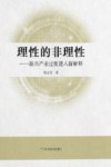 理性的非理性