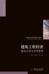 建筑工程经济理论分析与科学管理