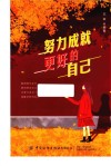 努力成就更好的自己