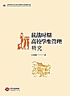 抗战时期高校学生管理研究 封面