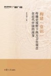 构建常识  传播史视野下西方卫生观念在近代中国的流变