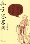孔子答客问