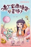咦？“彩色糖果”不是糖？