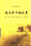 我生命中的故事  农业专家任筑山自传