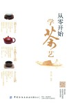 从零开始学茶艺