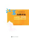 江苏高教评论  2020