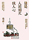 最是人间烟火抚人心  老舍散文精选集 封面
