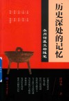 历史深处的记忆  永州馆藏文物随笔