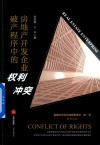 房地产开发企业破产程序中的权利冲突