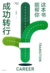 这本书能帮你成功转行