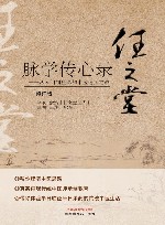 任之堂脉学传心录  从入门到应诊的中医通关之战  修订版