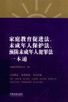 家庭教育促进法  未成年人保护法  预防未成年人犯罪法一本通  第8版